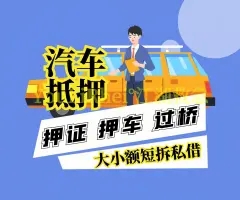 武汉哪里可以押证不押车贷款