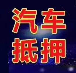 武汉押车贷款